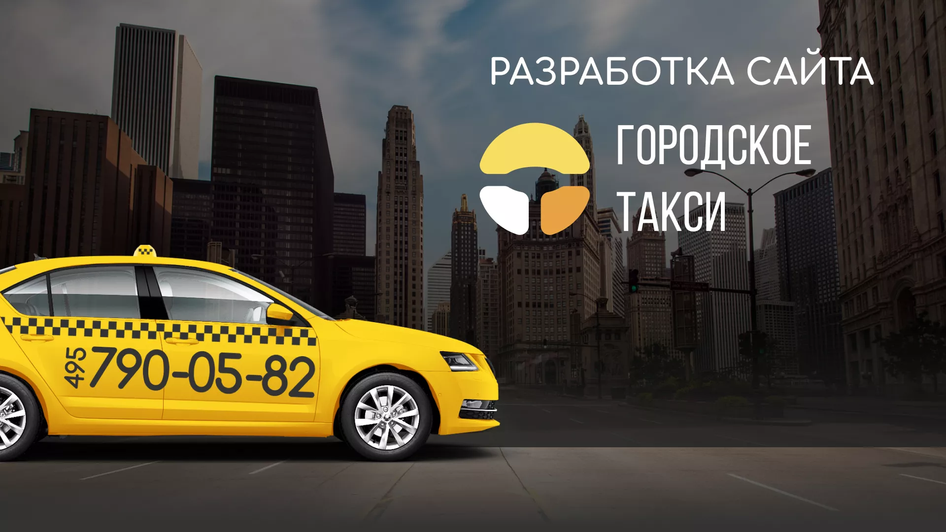Разработка сайта службы «Городского такси» в Гусеве