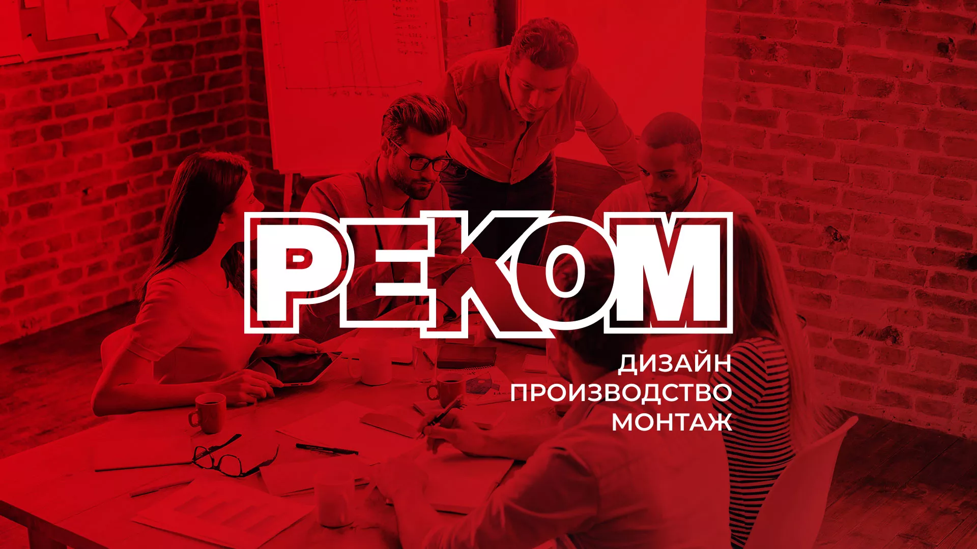 Редизайн сайта в Гусеве для рекламно-производственной компании «РЕКОМ»