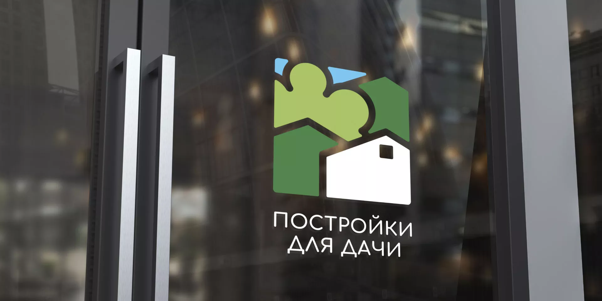 Разработка логотипа в Гусеве для компании «Постройки для дачи»