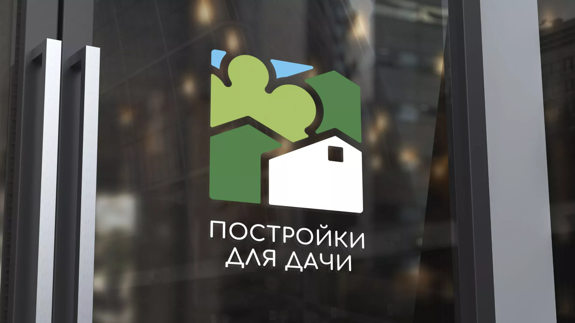 Разработка логотипа в Гусеве для компании «Постройки для дачи»