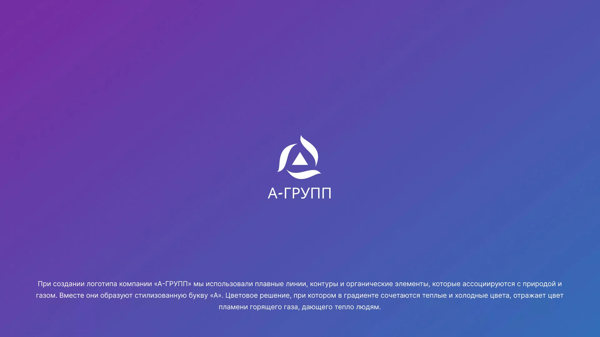 Создание логотипа компании «А-ГРУПП» в Гусеве