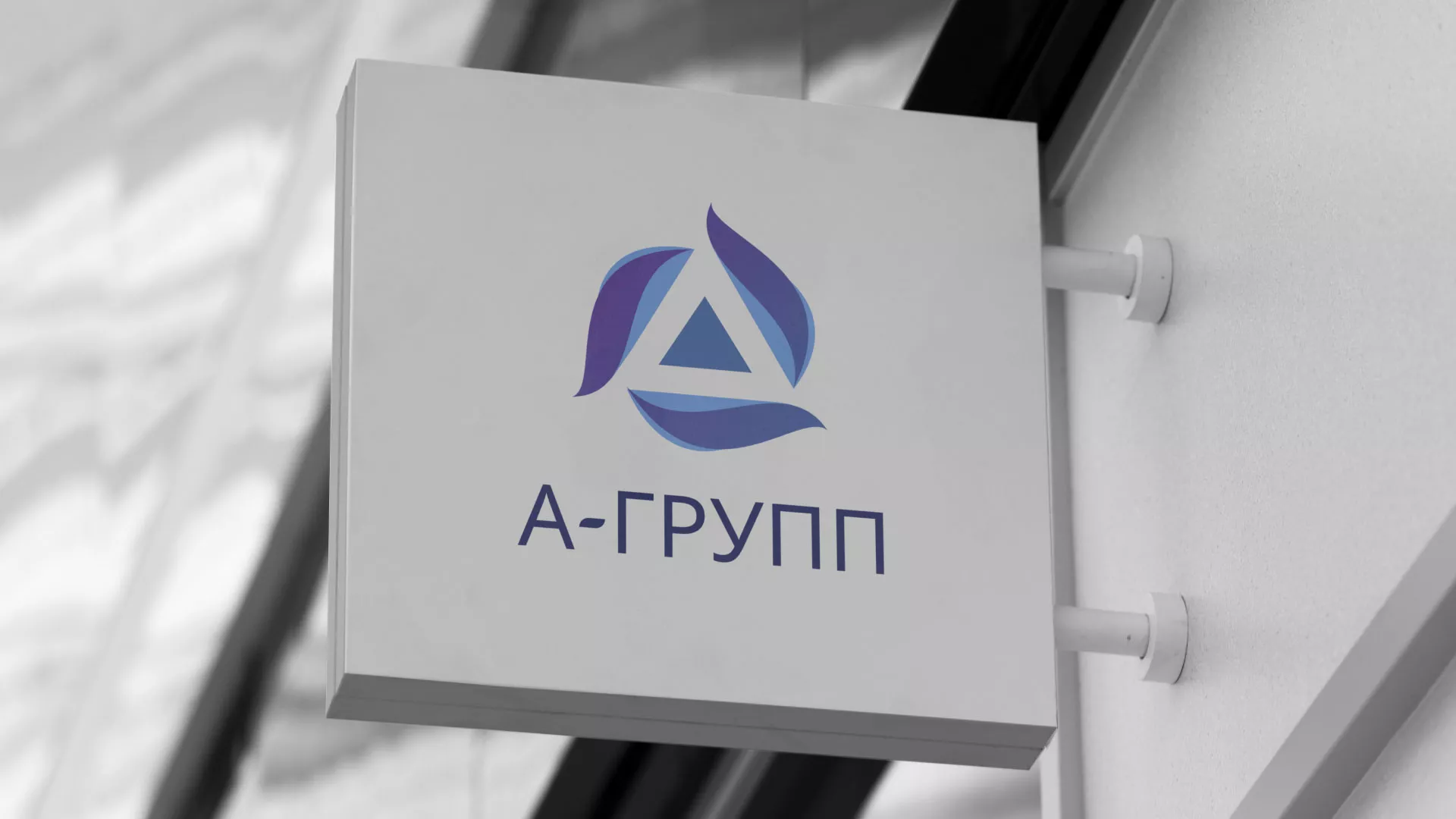 Создание логотипа компании «А-ГРУПП» в Гусеве