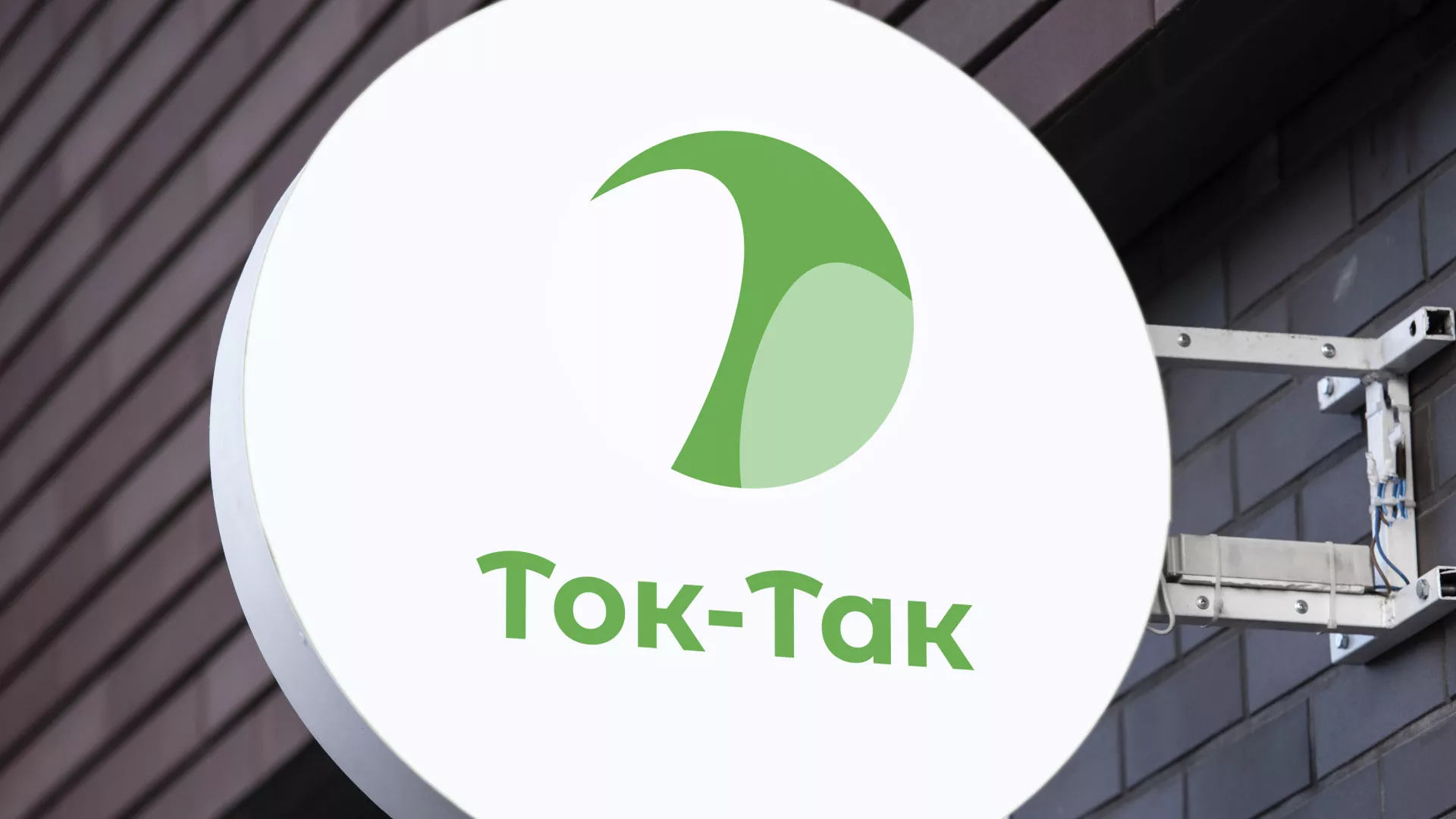 Разработка логотипа аутсорсинговой компании «Ток-Так» в Гусеве