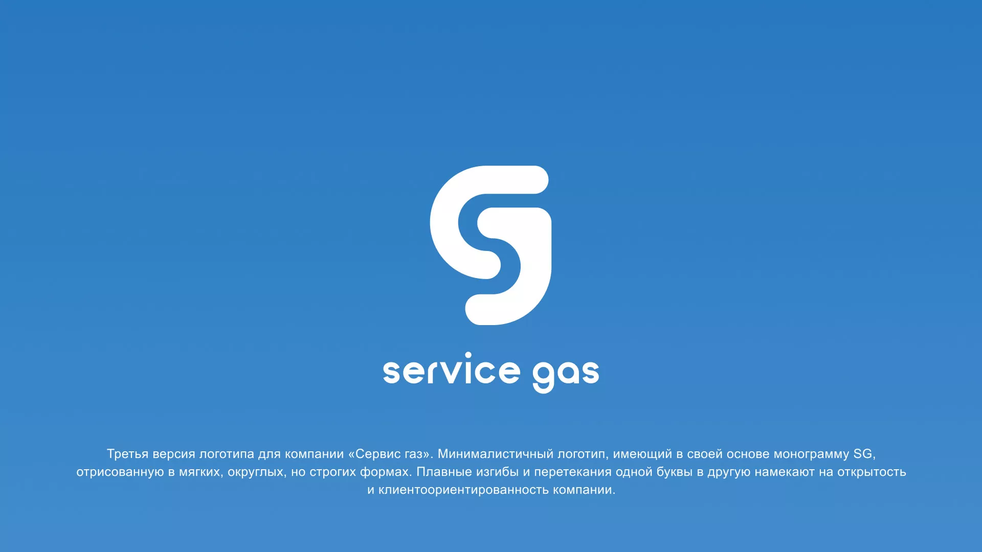 Разработка логотипа газовой компании «Сервис газ» в Гусеве