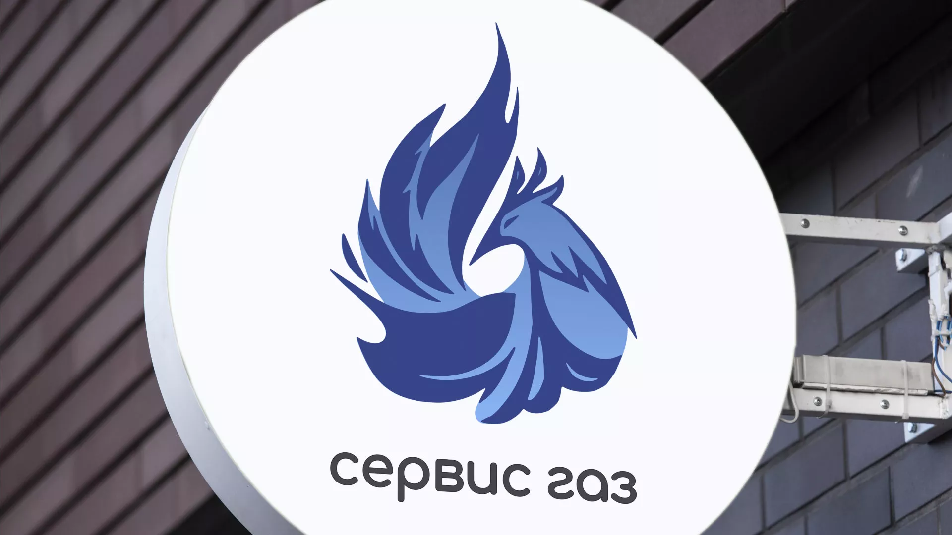Создание логотипа «Сервис газ» в Гусеве