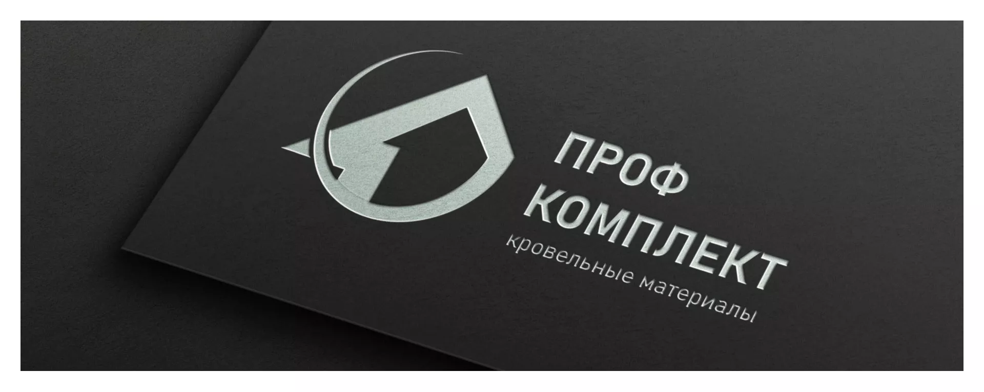 Разработка логотипа компании «Проф Комплект» в Гусеве