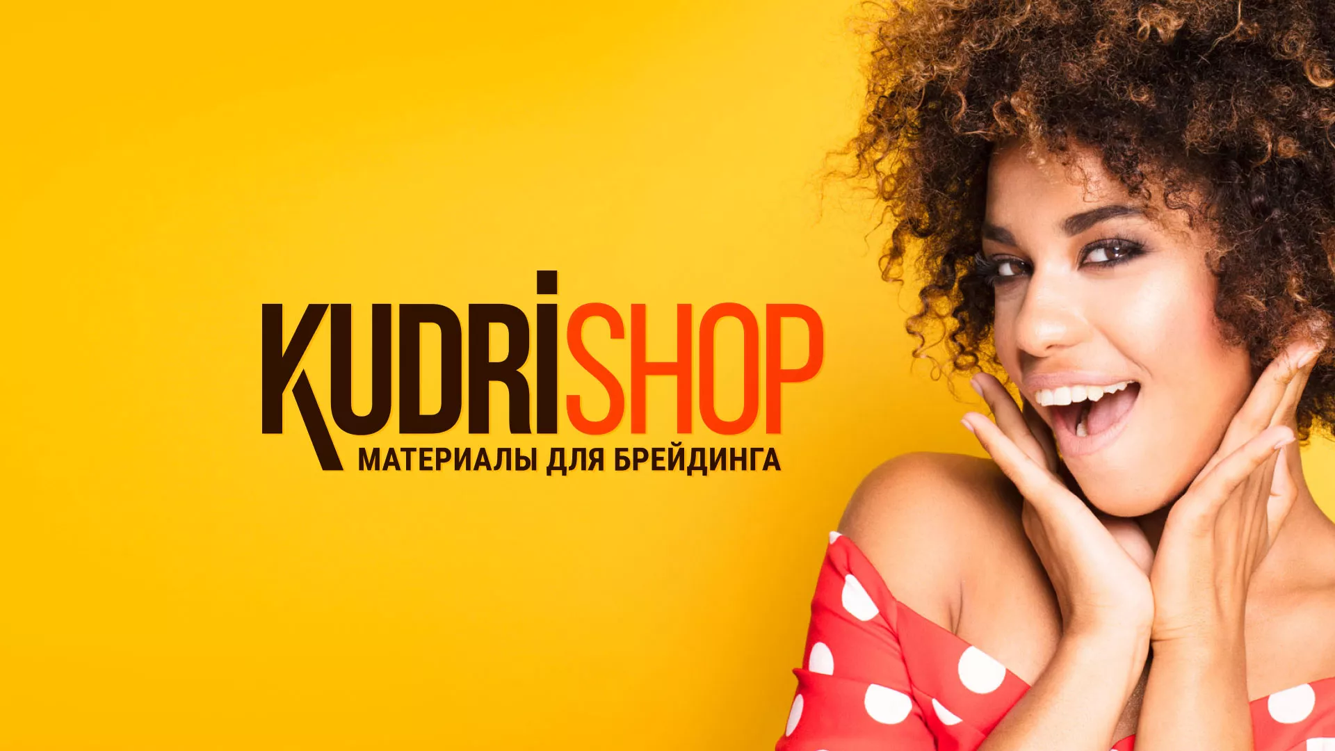 Создание интернет-магазина «КудриШоп» в Гусеве