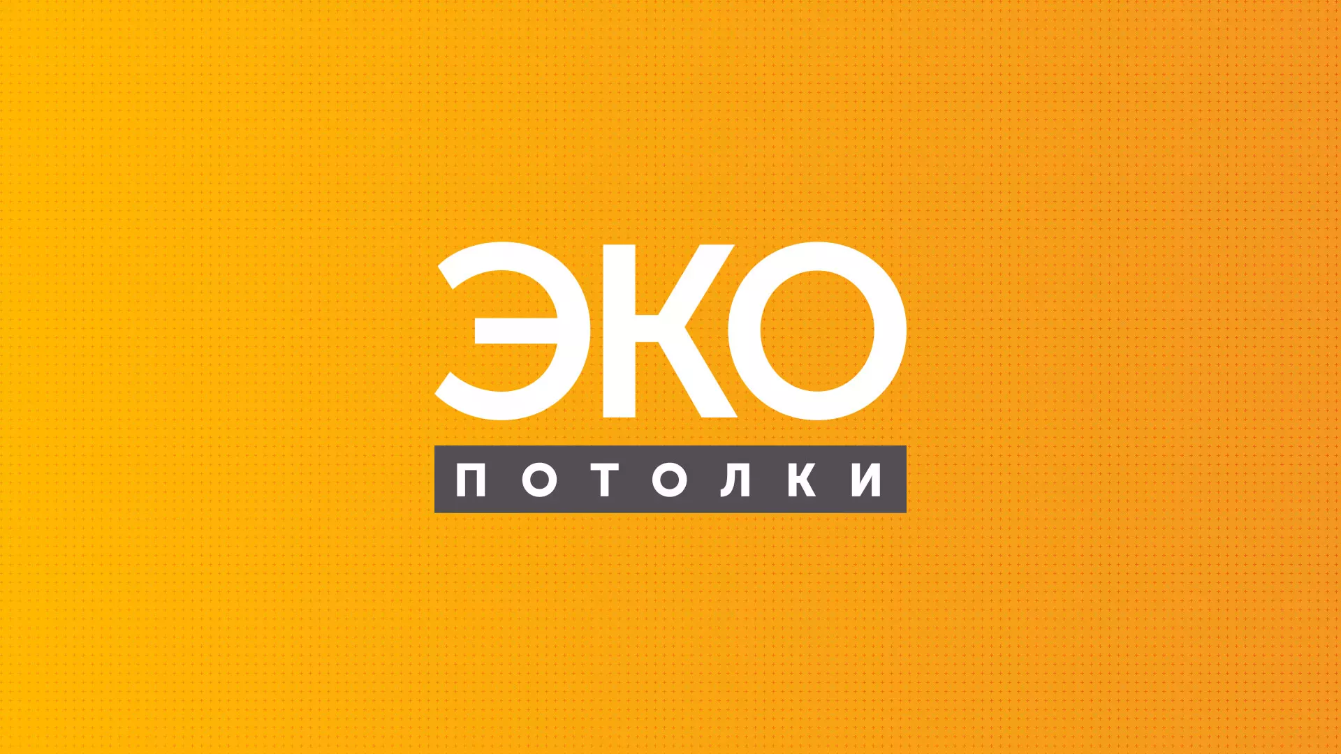 Разработка сайта по натяжным потолкам «Эко Потолки» в Гусеве