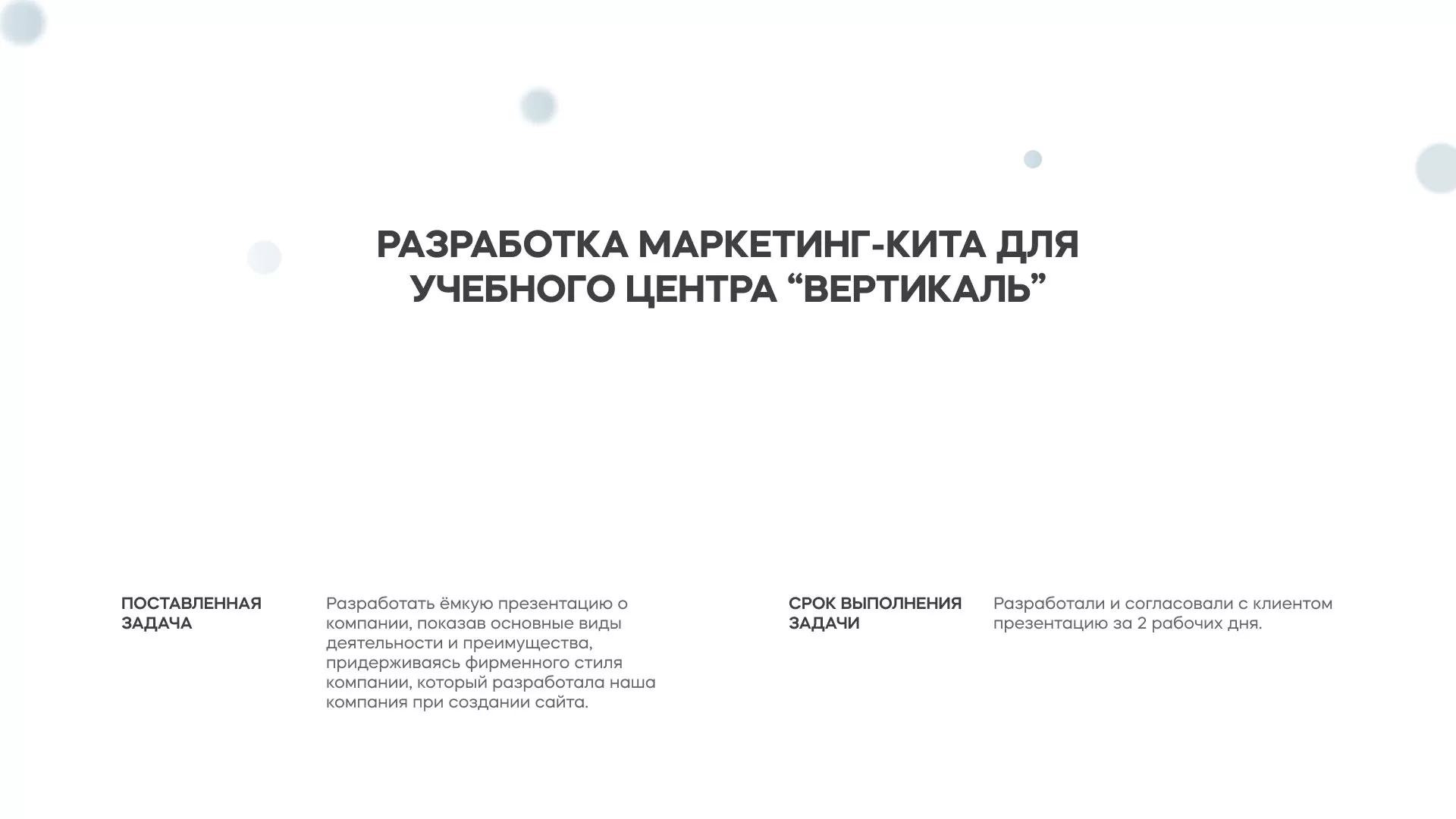 Разработка презентации для учебного центра «Вертикаль» в Гусеве
