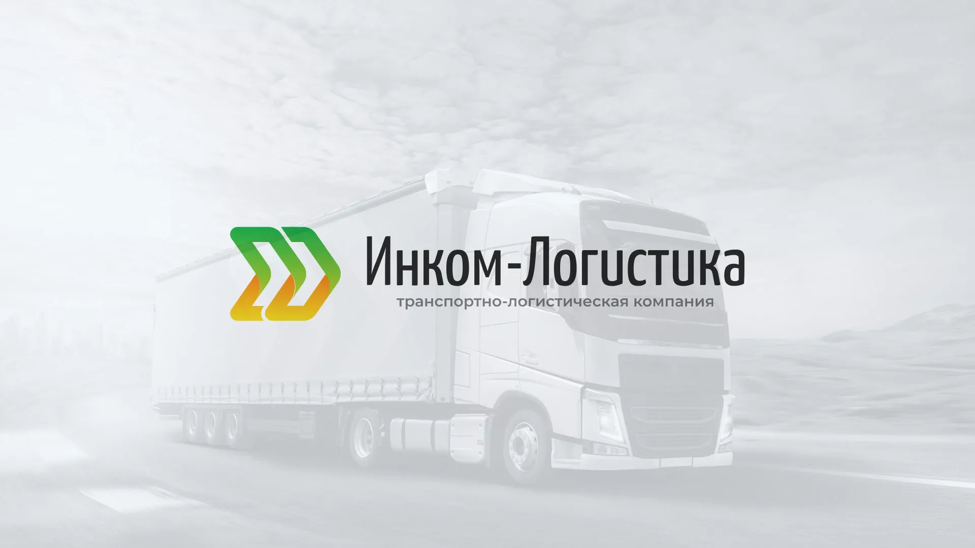 Разработка логотипа и сайта компании «Инком-Логистика» в Гусеве