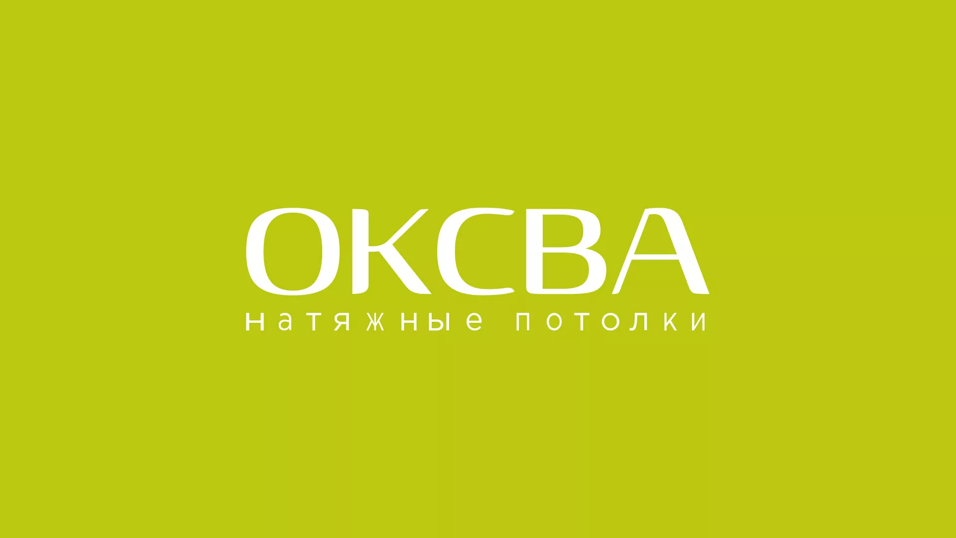 Создание сайта по продаже натяжных потолков для компании «ОКСВА» в Гусеве