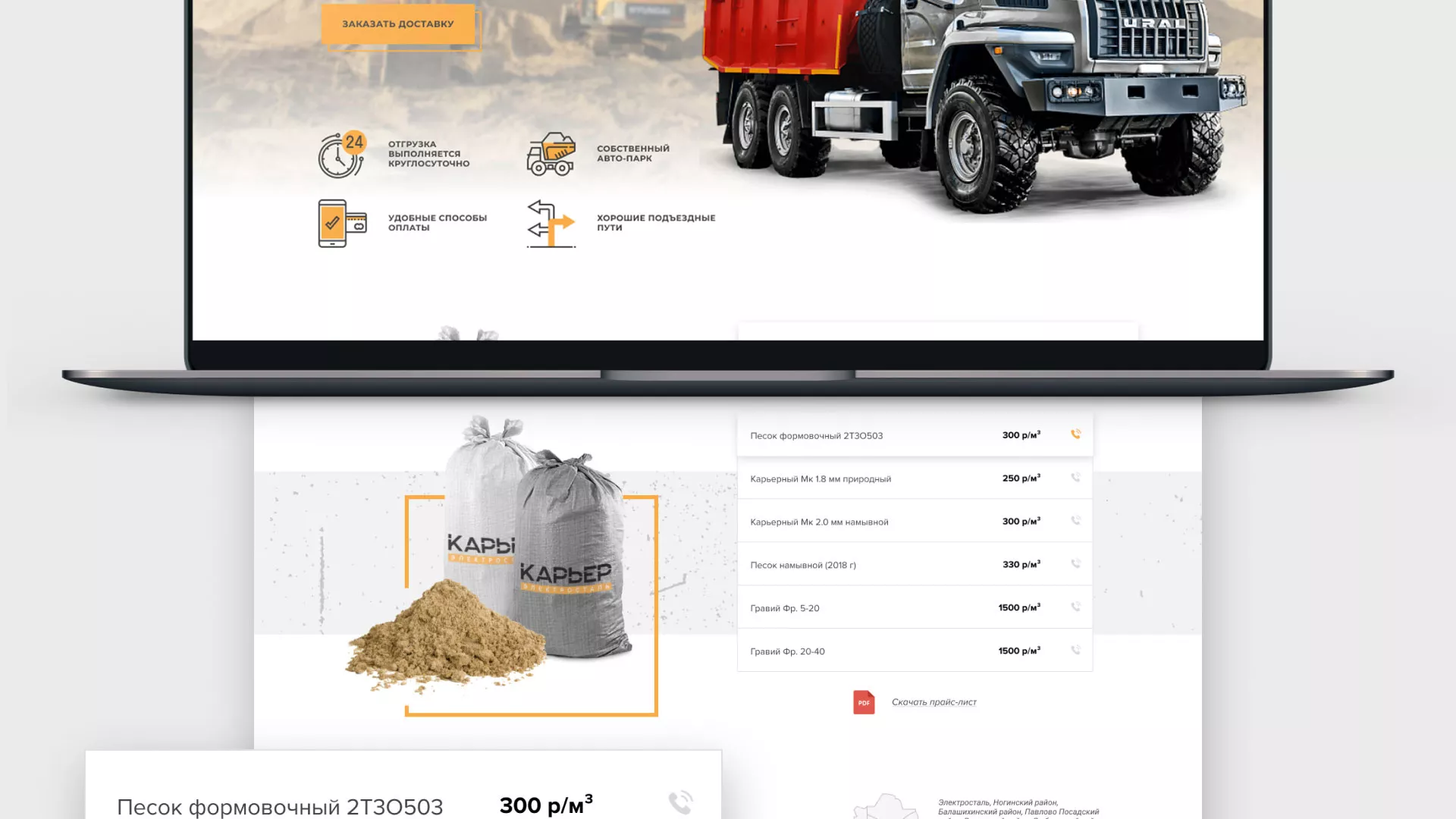 Разработка сайта по продаже нерудных материалов «Карьер» в Гусеве
