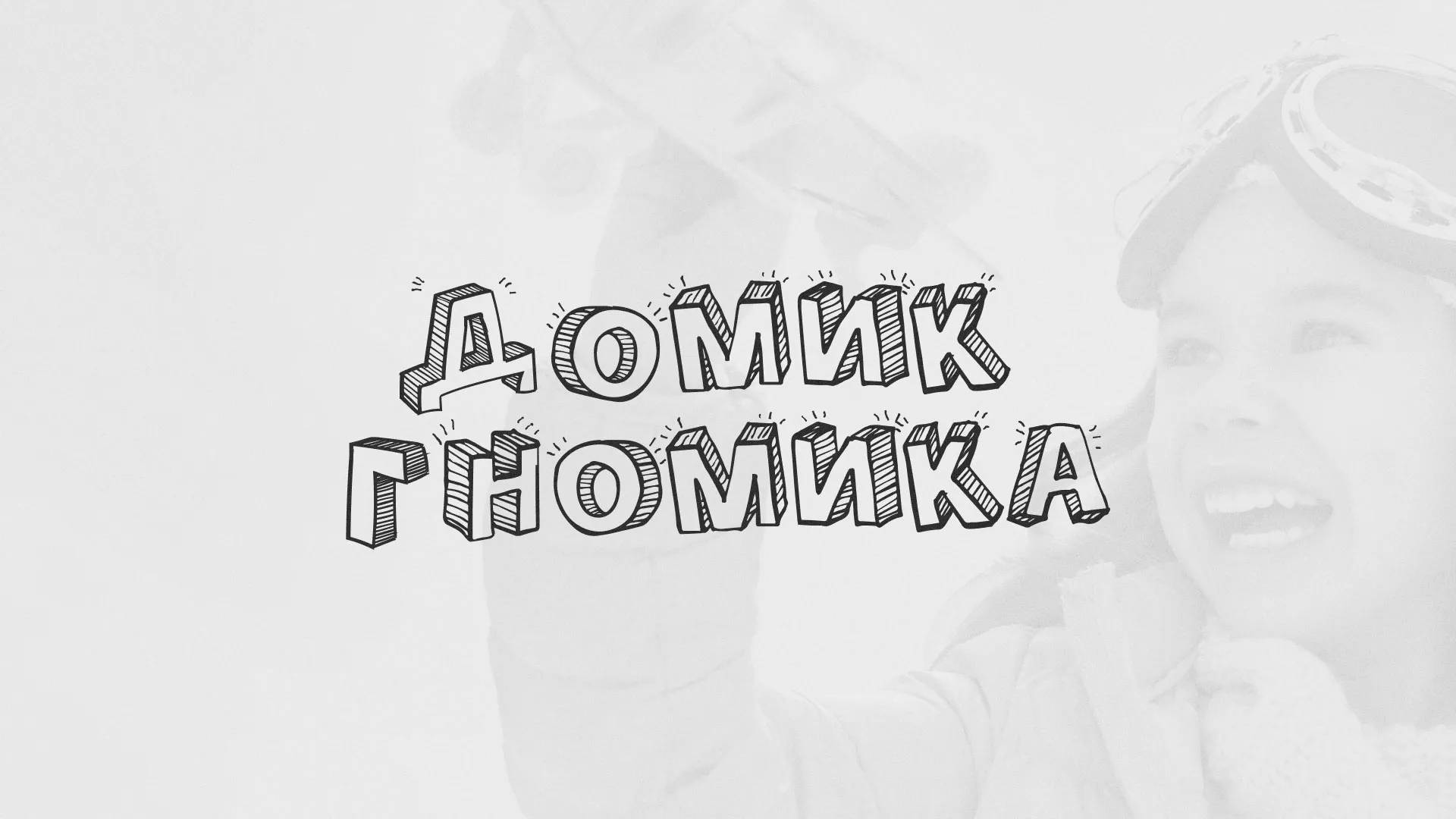 Разработка сайта детского активити-клуба «Домик гномика» в Гусеве