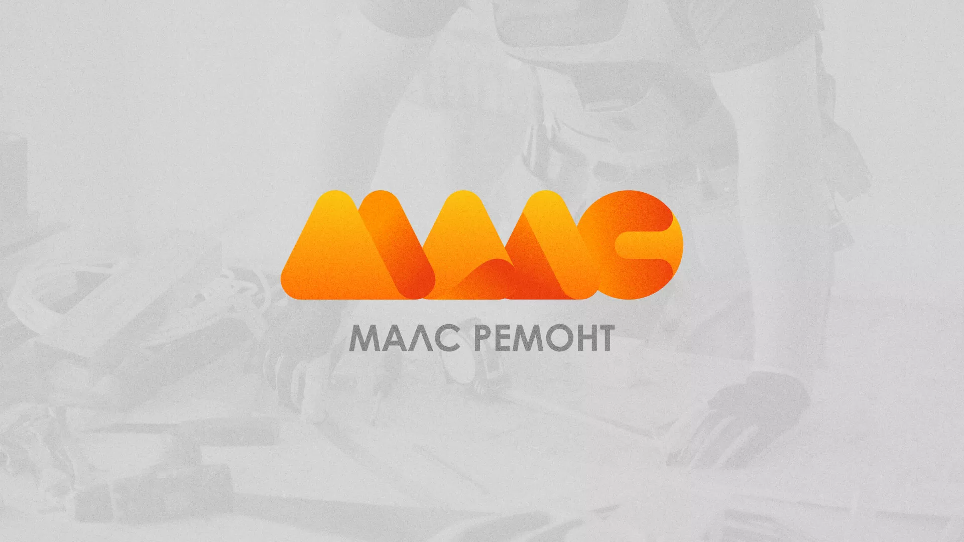 Создание логотипа для компании «МАЛС РЕМОНТ» в Гусеве
