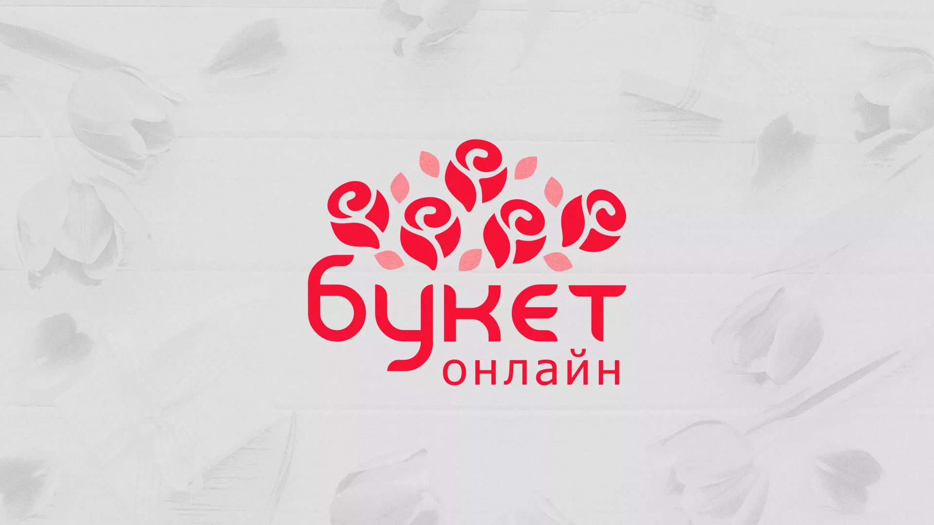 Создание интернет-магазина «Букет-онлайн» по цветам в Гусеве
