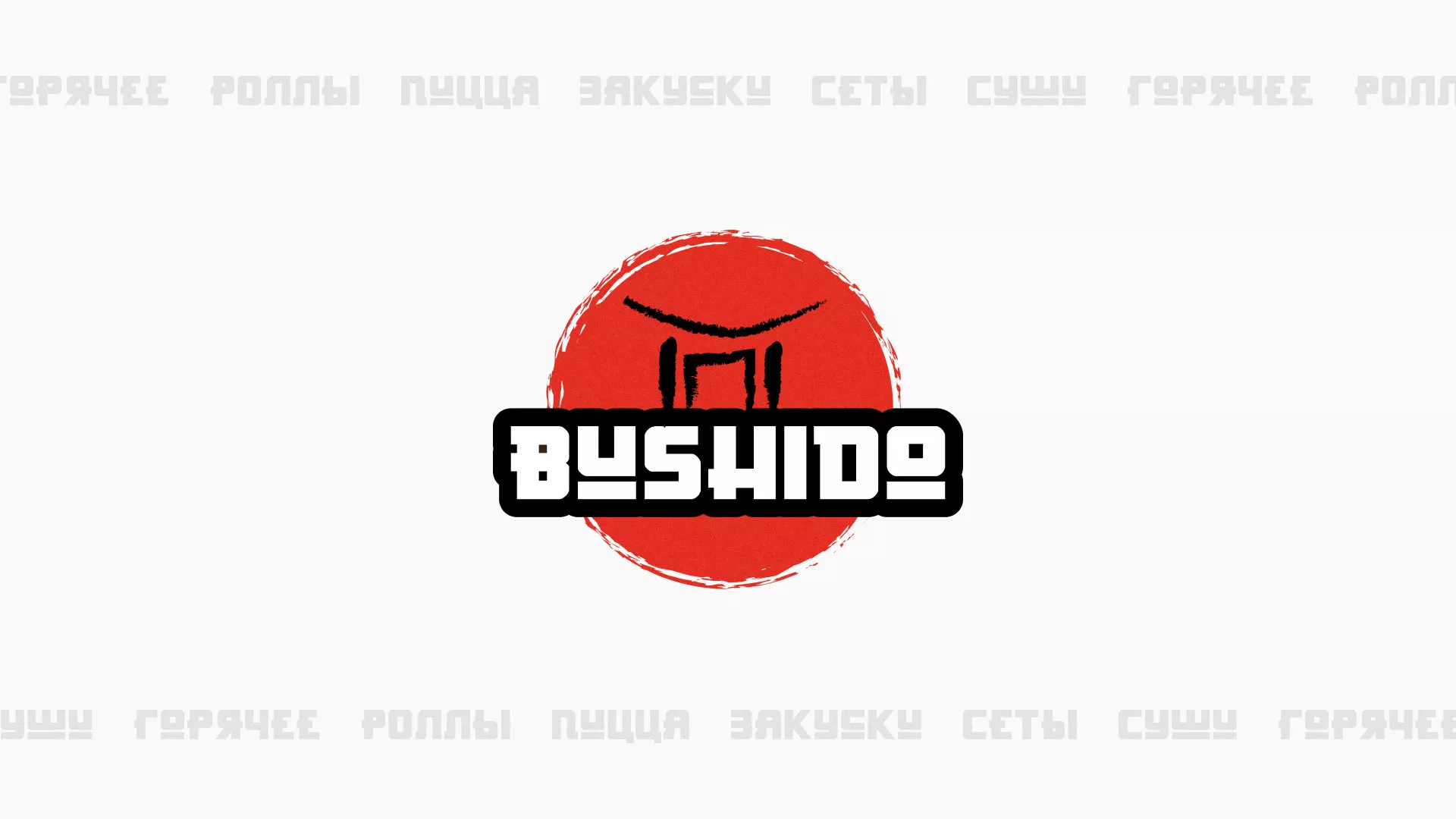 Разработка сайта для пиццерии «BUSHIDO» в Гусеве