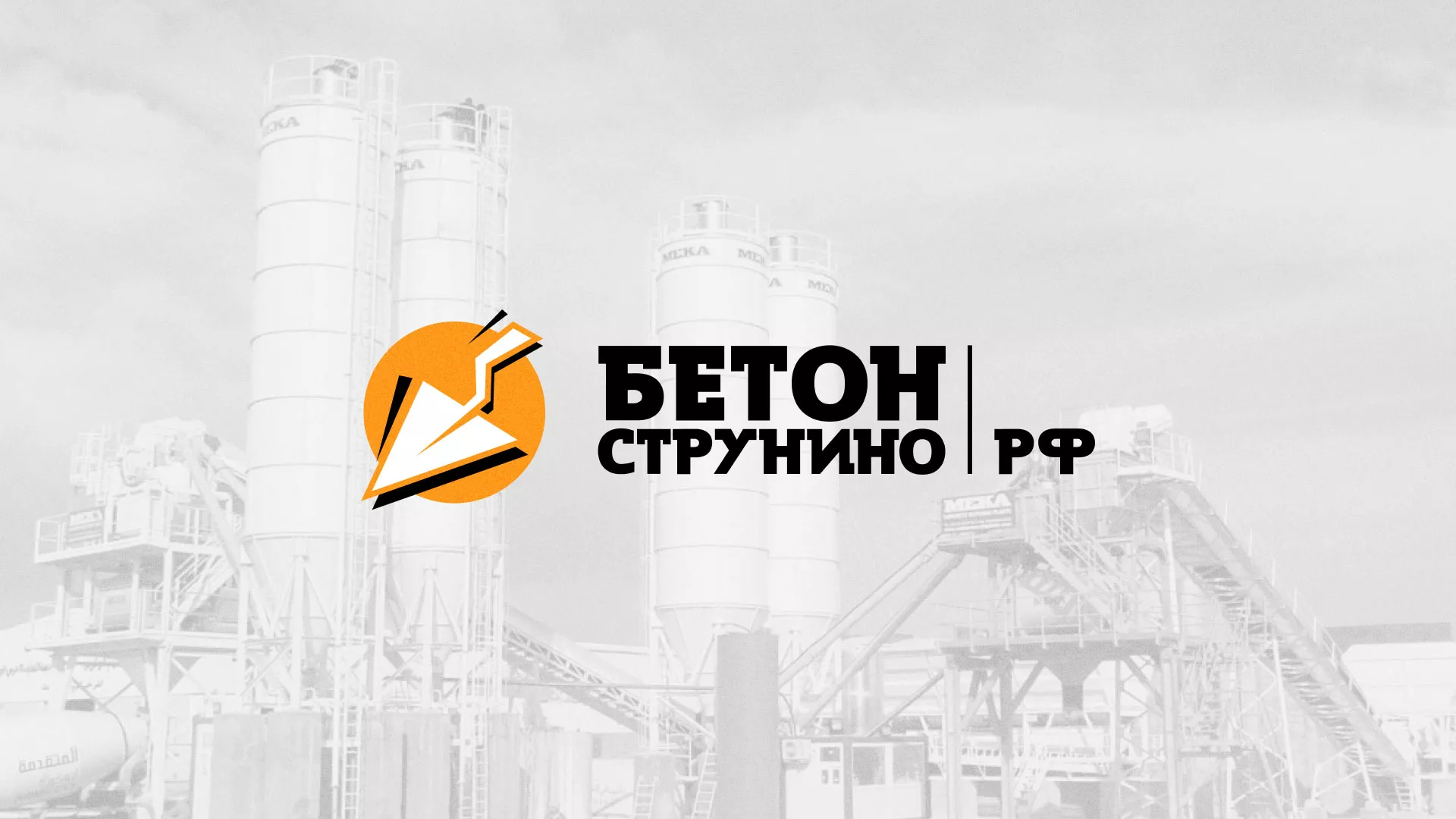 Разработка логотипа для бетонного завода в Гусеве