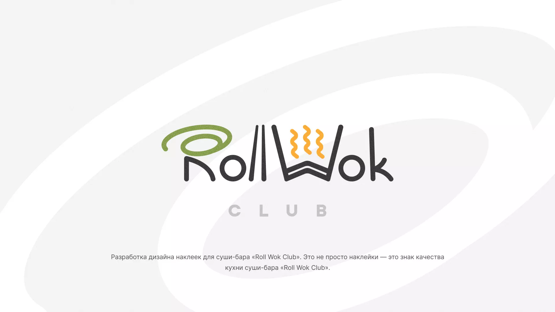Разработка наклеек для суши-бара «Roll Wok Club» в Гусеве