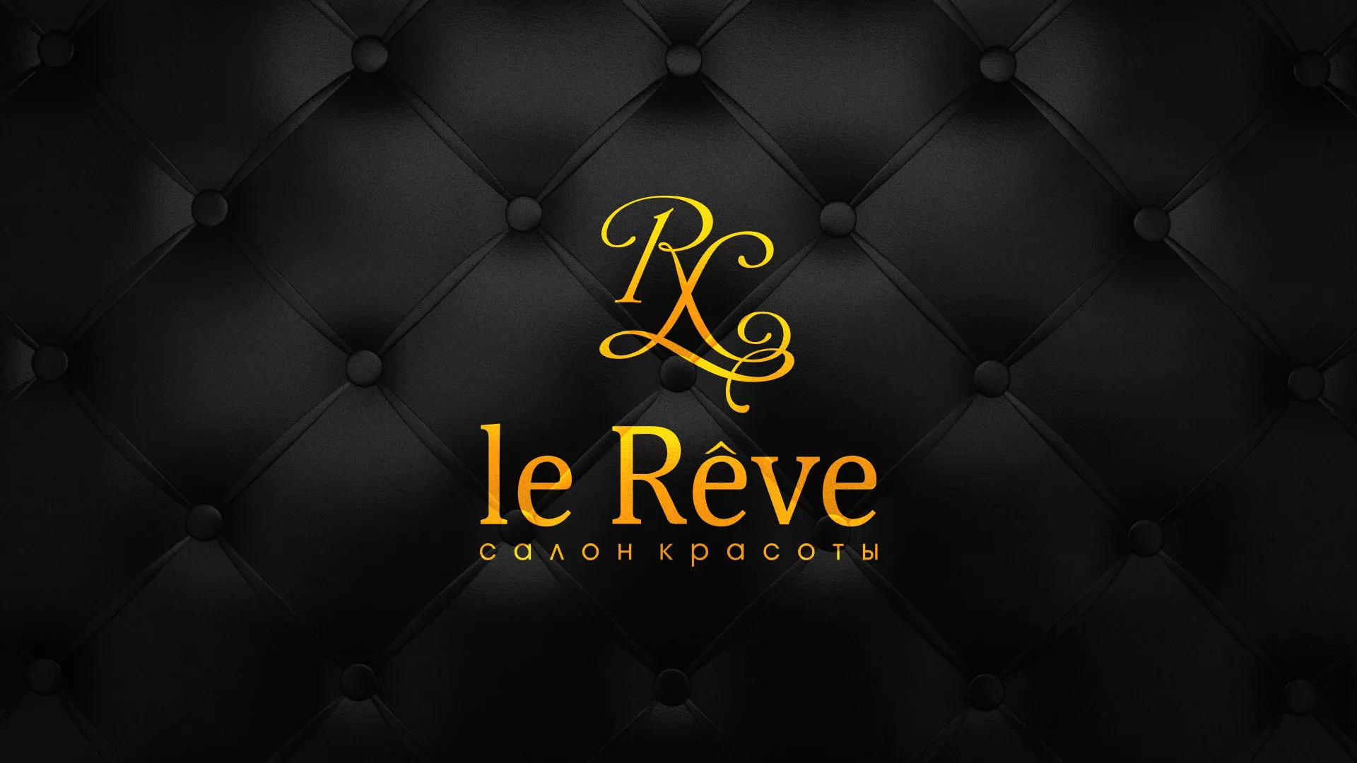 Разработка листовок для салона красоты «Le Reve» в Гусеве