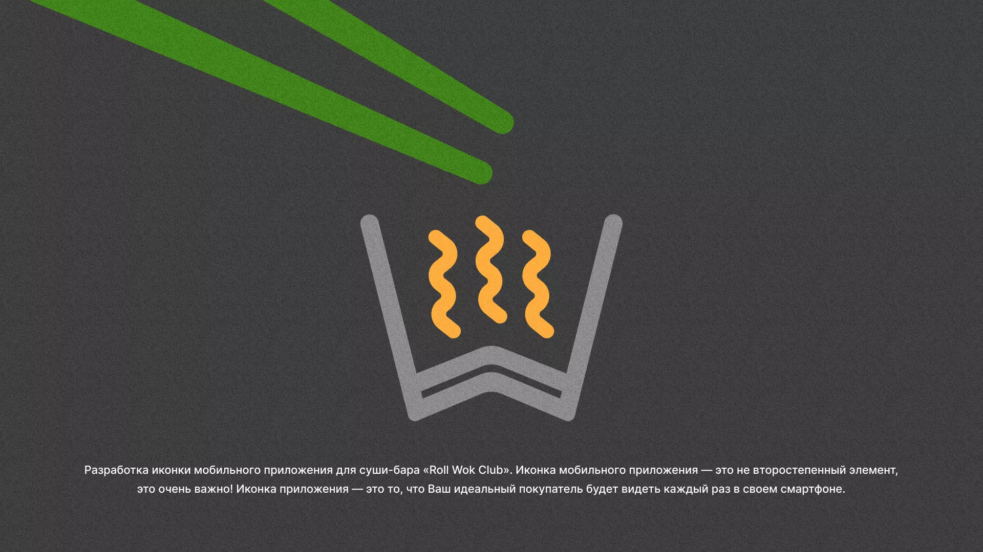 Разработка иконки приложения суши-бара «Roll Wok Club» в Гусеве