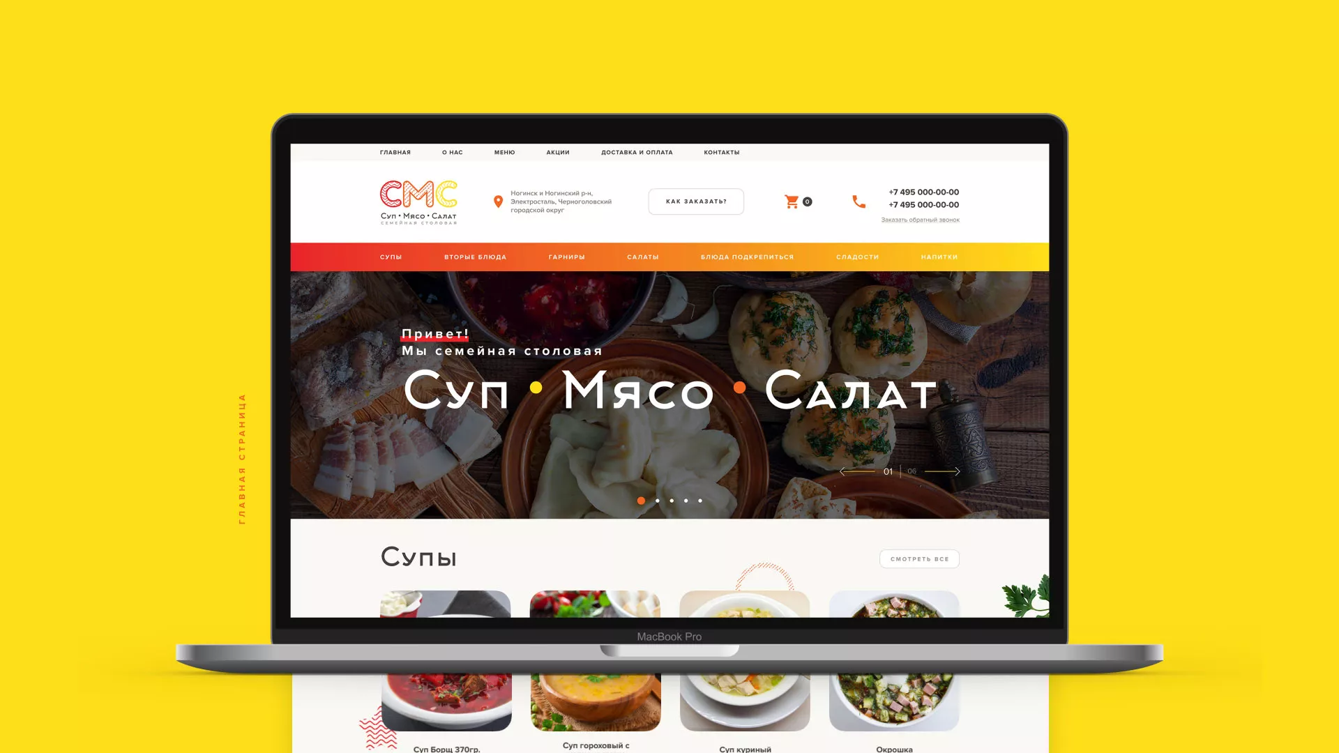 Разработка сайта кафе-столовой «Суп-Мясо-Салат» в Гусеве