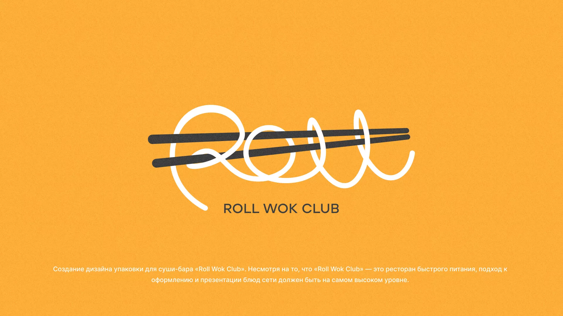 Создание дизайна упаковки суши-бара «Roll Wok Club» в Гусеве